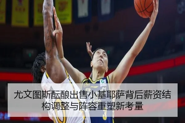 尤文图斯酝酿出售小基耶萨背后薪资结构调整与阵容重塑新考量
