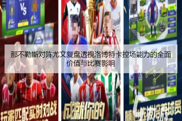 那不勒斯对阵尤文复盘透视洛博特卡控场能力的全面价值与比赛影响